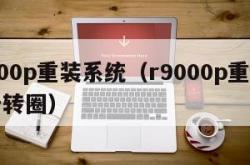 r9000p重装系统（r9000p重装系统卡转圈）