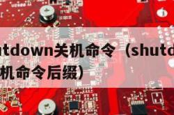 shutdown关机命令（shutdown关机命令后缀）