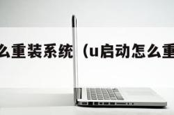 u启动怎么重装系统（u启动怎么重装系统win8）