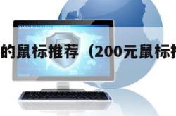 200元的鼠标推荐（200元鼠标推荐2020）