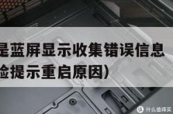 电脑老是蓝屏显示收集错误信息（win10蓝屏笑脸提示重启原因）