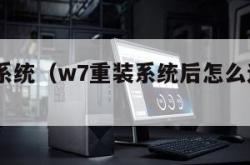 w7重装系统（w7重装系统后怎么连接网络）