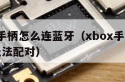 xbox手柄怎么连蓝牙（xbox手柄一直闪烁无法配对）