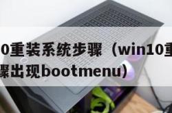 win10重装系统步骤（win10重装系统步骤出现bootmenu）