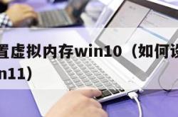 如何设置虚拟内存win10（如何设置虚拟内存win11）