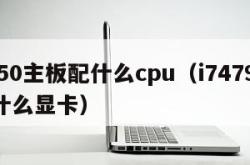 b450主板配什么cpu（i74790k配什么显卡）