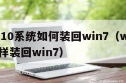 win10系统如何装回win7（win10怎样装回win7）