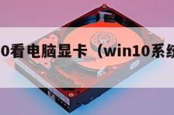 win10看电脑显卡（win10系统看显卡）