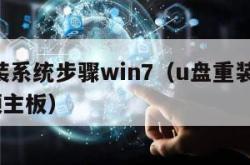 u盘重装系统步骤win7（u盘重装系统步骤 华硕主板）