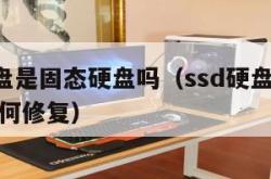 ssd硬盘是固态硬盘吗（ssd硬盘无法格式化如何修复）