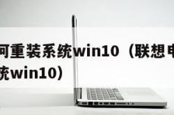 电脑如何重装系统win10（联想电脑如何重装系统win10）