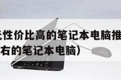 4000元性价比高的笔记本电脑推荐（4000元左右的笔记本电脑）