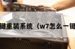 w7一键重装系统（w7怎么一键重装）