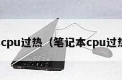 笔记本cpu过热（笔记本cpu过热降频）