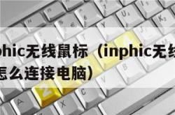 inphic无线鼠标（inphic无线鼠标怎么连接电脑）