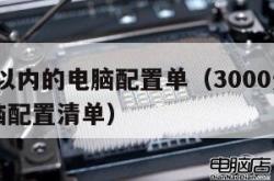 3000以内的电脑配置单（3000元以内的电脑配置清单）