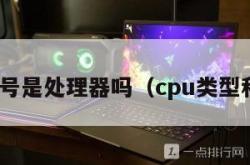 cpu型号是处理器吗（cpu类型和型号）