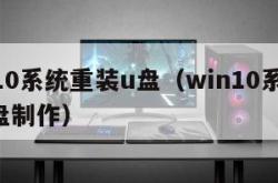 win10系统重装u盘（win10系统重装u盘制作）