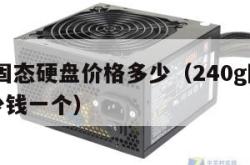 200g固态硬盘价格多少（240g固态硬盘多少钱一个）