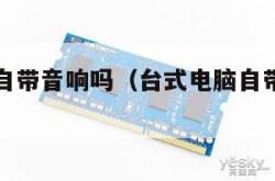 台式电脑自带音响吗（台式电脑自带音响吗怎么设置）