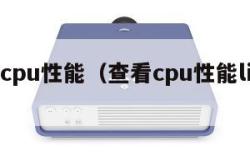 查看cpu性能（查看cpu性能linux）