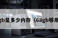 68gb是多少内存（68gb够用吗）