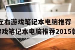 5000左右游戏笔记本电脑推荐（5000左右游戏笔记本电脑推荐2015款）