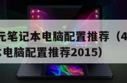 4000元笔记本电脑配置推荐（4000元笔记本电脑配置推荐2015）