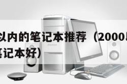 2000以内的笔记本推荐（2000以内买什么笔记本好）