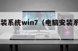 电脑安装系统win7（电脑安装系统win10）