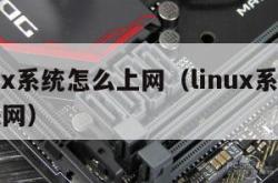 linux系统怎么上网（linux系统如何联网）