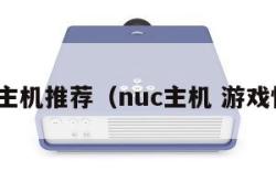 nuc主机推荐（nuc主机 游戏性能）