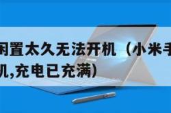 小米手环闲置太久无法开机（小米手环闲置太久无法开机,充电已充满）