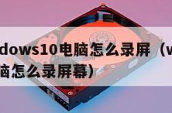 windows10电脑怎么录屏（win10电脑怎么录屏幕）