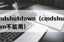 cmdshutdown（cmdshutdown不能用）