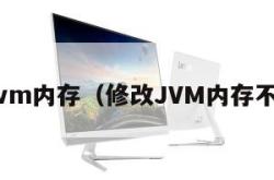 修改jvm内存（修改JVM内存不生效）