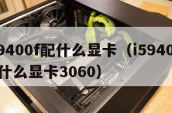 i59400f配什么显卡（i59400f配什么显卡3060）