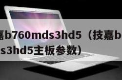 技嘉b760mds3hd5（技嘉b760mds3hd5主板参数）