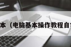 电脑基本（电脑基本操作教程自学视频）