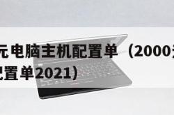 2000元电脑主机配置单（2000元电脑主机配置单2021）