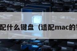 mac配什么键盘（适配mac的键盘）