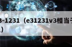 e3-1231（e31231v3相当于i几）