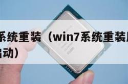 win7系统重装（win7系统重装后无法正常启动）