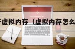 如何打开虚拟内存（虚拟内存怎么开启win10）