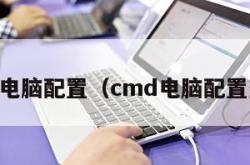 cmd电脑配置（cmd电脑配置查询）