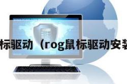 rog鼠标驱动（rog鼠标驱动安装失败）