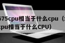 x5675cpu相当于什么cpu（x5675cpu相当于什么CPU）