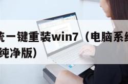 电脑系统一键重装win7（电脑系统一键重装win7纯净版）