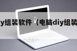 电脑diy组装软件（电脑diy组装软件有哪些）