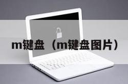 m键盘（m键盘图片）